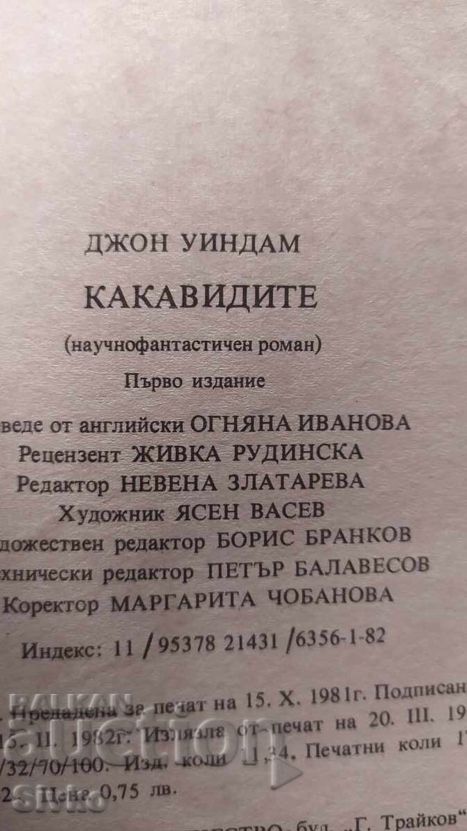 Κακαβίδες, Τζον Γουίνταμ, πρώτη έκδοση, πολλές εικονογραφήσεις - 7