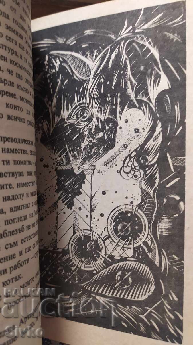 Аукцион Резерватът на таласъмите, Клифърт Саймък, , първо издание, м