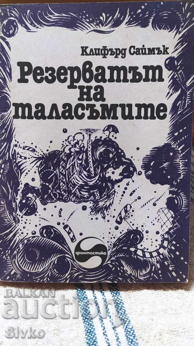 Резерватът на таласъмите, Клифърт Саймък, , първо издание, м