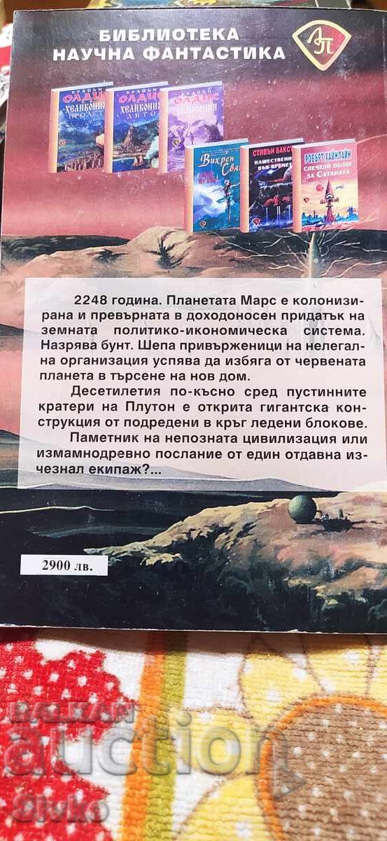 Αίσχεντζ, Κιμ Στάνλεϊ Ρόμπινσον, πρώτη έκδοση με τιμή 1.99 BGN | € 1.02