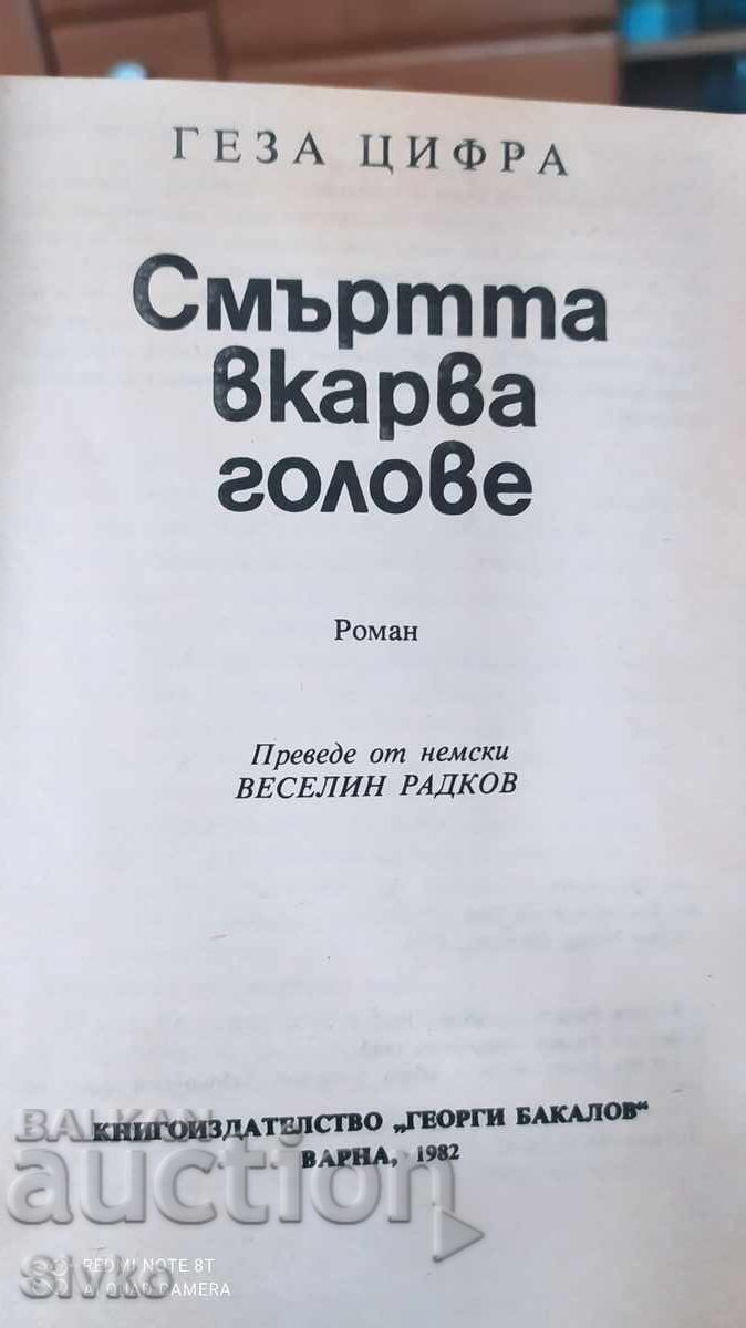 Ο θάνατος βάζει γκολ, Γκέζα Τσίφρα με τιμή 0.99 BGN | € 0.51