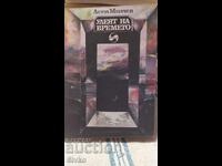 Ο Χορός του Χρόνου, Ασέν Μίλτσεφ, πρώτη έκδοση, πολλές εικονογραφήσεις