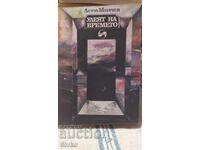 Улеят на времето, Асен Милчев, първо издание, много илюстрац