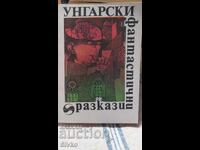 Ουγγρικές φανταστικές ιστορίες, πρώτη έκδοση, πολλές εικονογραφήσεις