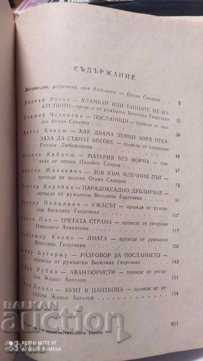 Φανταστικά βιβλία από Ανατολική Γερμανία, Πολωνία, Ρουμανία, Ουγγαρία, Τσεχοσλοβακία, με τιμή 0.99 BGN | € 0.51 Φανταστικά βιβλία από Ανατολική Γερμανία, Πολωνία, Ρουμανία, Ουγγαρία, Τσεχοσλοβακία, με τιμή 0.99 BGN | € 0.51