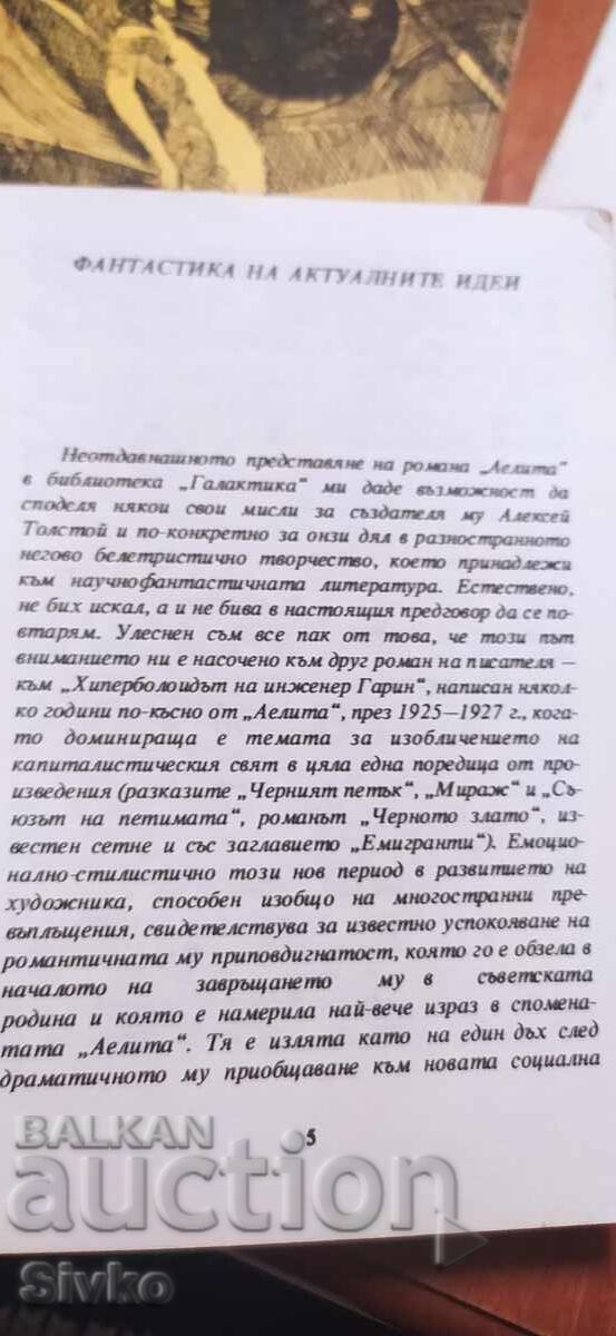 Παράδοση Υπερβολοειδής του μηχανικού Γκαρίν, Αλεξέι Τολστόι, πρώτη έκδοση
