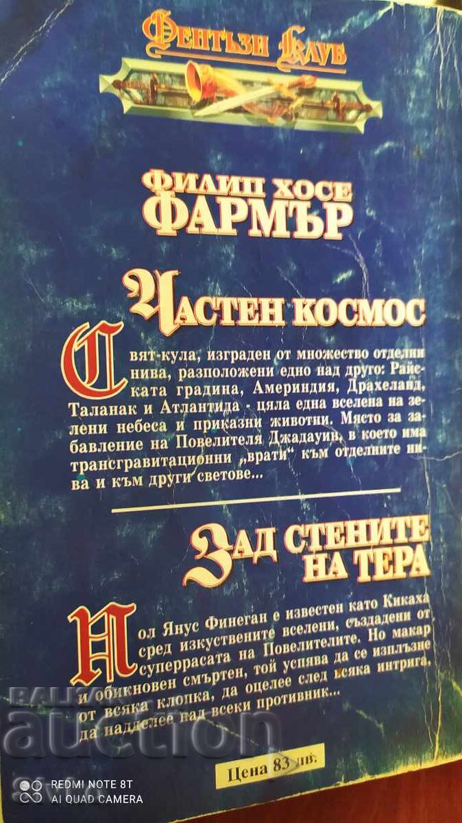 Spațiu privat, În spatele zidurilor de Terra, Philip José Farmer, prima ediție cu preț 1.99 BGN | € 1.02