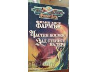 Частен космос, Зад стените на Тера, Филип Хосе Фармър, първо