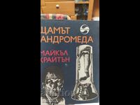 Щамът Андромеда, Майкъл Крайтън, първо издание, много илюстр