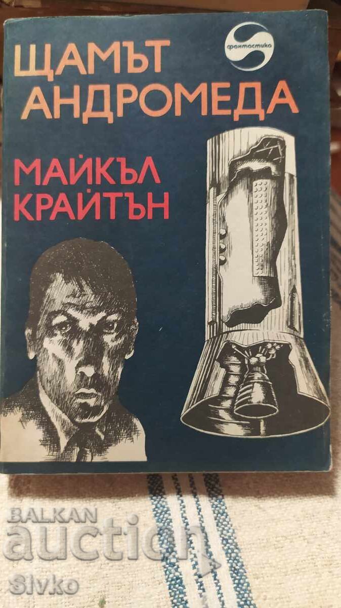 Στέλεχος Ανδρομέδα, Μάικλ Κράιτον, πρώτη έκδοση, με πολλές εικονογραφήσεις