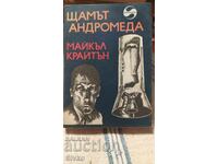 Щамът Андромеда, Майкъл Крайтън, първо издание, много илюстр