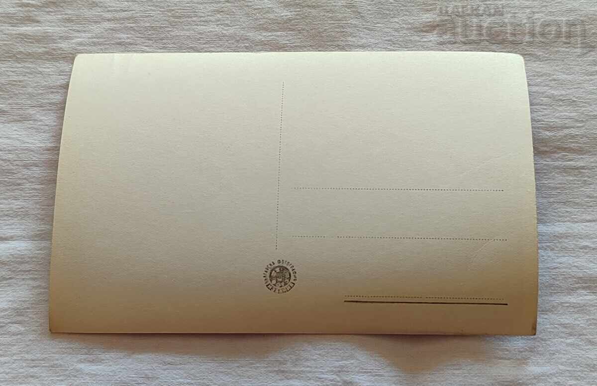 MONUMENT OF FREEDOM TOP CENTENNIAL PETOLACHKA 1956. P.K. with price 2.00 BGN | € 1.02