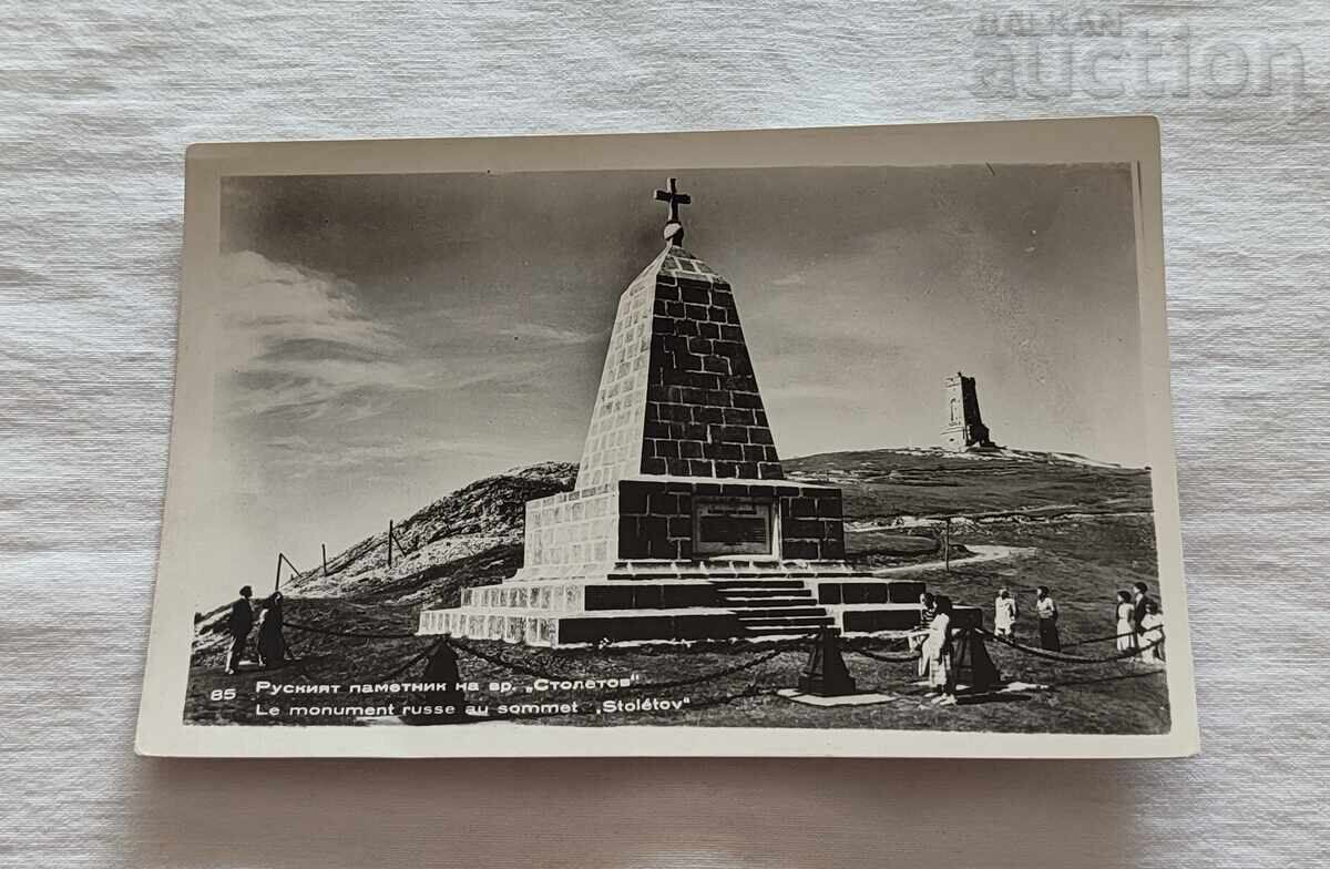 ΡΩΣΙΚΟ ΜΝΗΜΕΙΟ ΣΤΟ ΒΟΥΝΟ ΣΤΟΛΕΤΟΦ 1957 μ.Χ ΡΩΣΙΚΟ ΜΝΗΜΕΙΟ ΣΤΟ ΒΟΥΝΟ ΣΤΟΛΕΤΟΦ 1957 μ.Χ