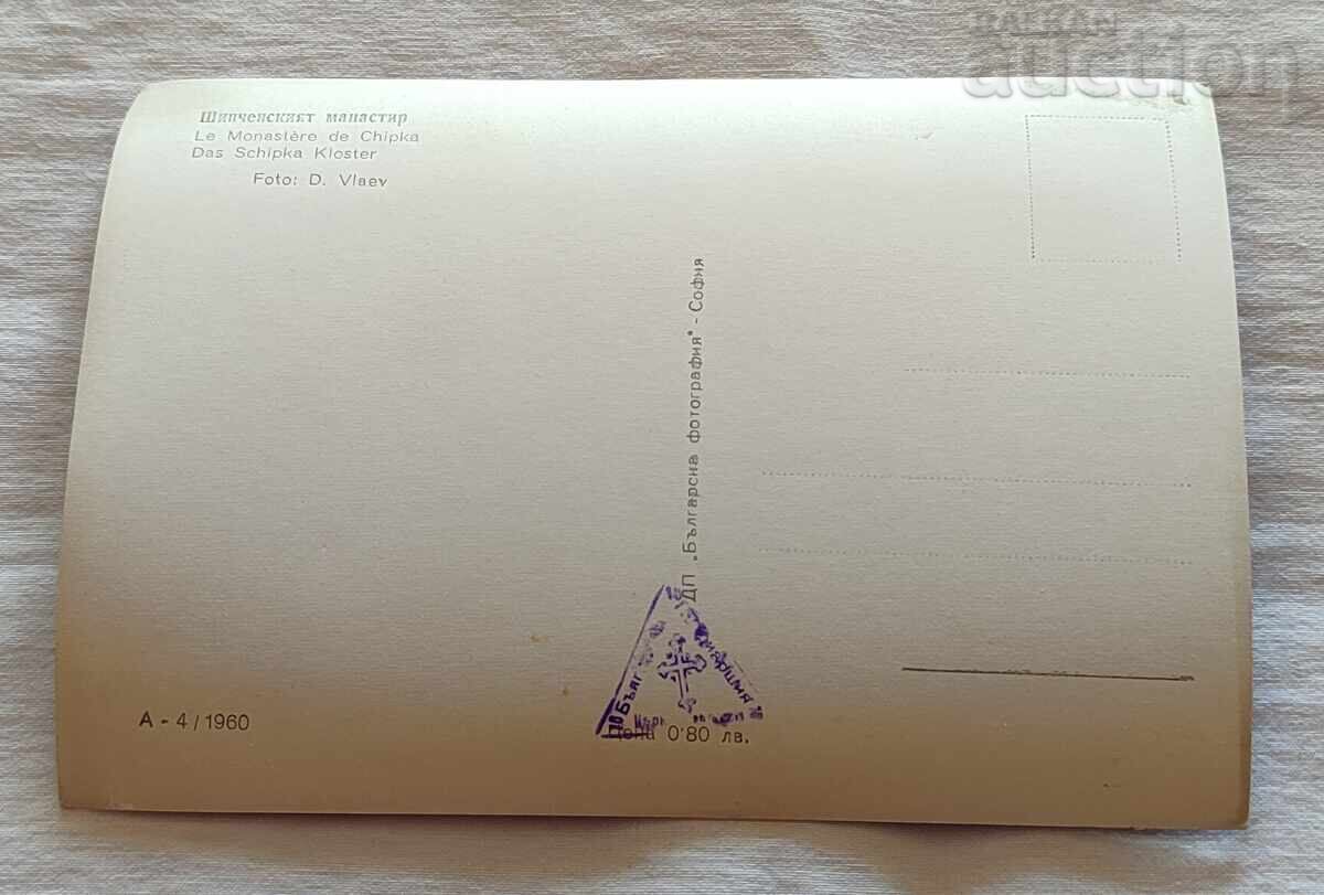 ШИПЧЕНСКИ МАНАСТИР 1960 г. П.К. с цена 1.00 лв. | € 0.51 ШИПЧЕНСКИ МАНАСТИР 1960 г. П.К. с цена 1.00 лв. | € 0.51