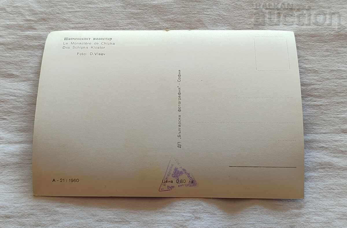 ШИПЧЕНСКИ МАНАСТИР ОБЩ ВИД 1960 г. П.К. с цена 2.00 лв. | € 1.02