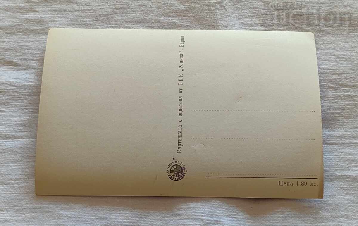 ВАРНА СЛАДКАРНИЦА "АЛБАТРОС" 1957 г. П.К. ОЦВЕТЕНА с цена 2.00 лв. | € 1.02