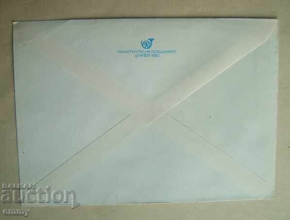 Пощенски плик ИПТЗ 5 ст.,1980 - Мелник, Общ изглед с цена 1.20 лв. | € 0.61