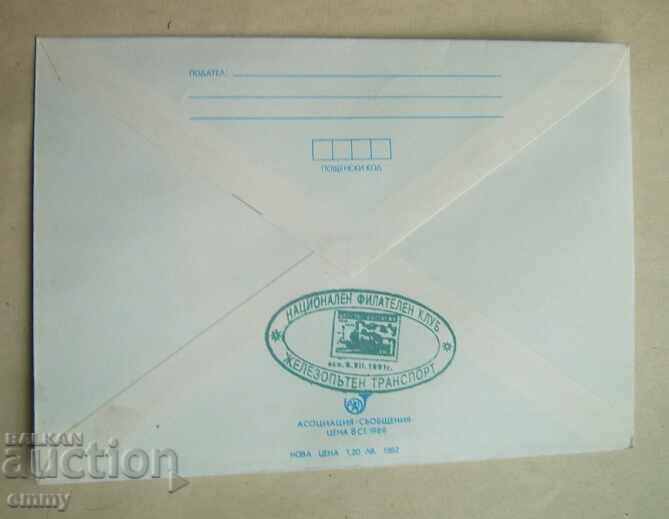 Ταχυδρομικός φάκελος IPTZ 1993 - Σιδηροδρομική γραμμή Tsarigrad-Plovdiv-Belovo με τιμή 1.70 BGN | € 0.87 Ταχυδρομικός φάκελος IPTZ 1993 - Σιδηροδρομική γραμμή Tsarigrad-Plovdiv-Belovo με τιμή 1.70 BGN | € 0.87