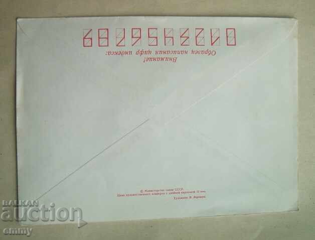 Φάκελος ταχυδρομείου ΙΠΤΖ - Συγχαρητήρια για το γάμο, ΕΣΣΔ με τιμή 1.00 BGN | € 0.51