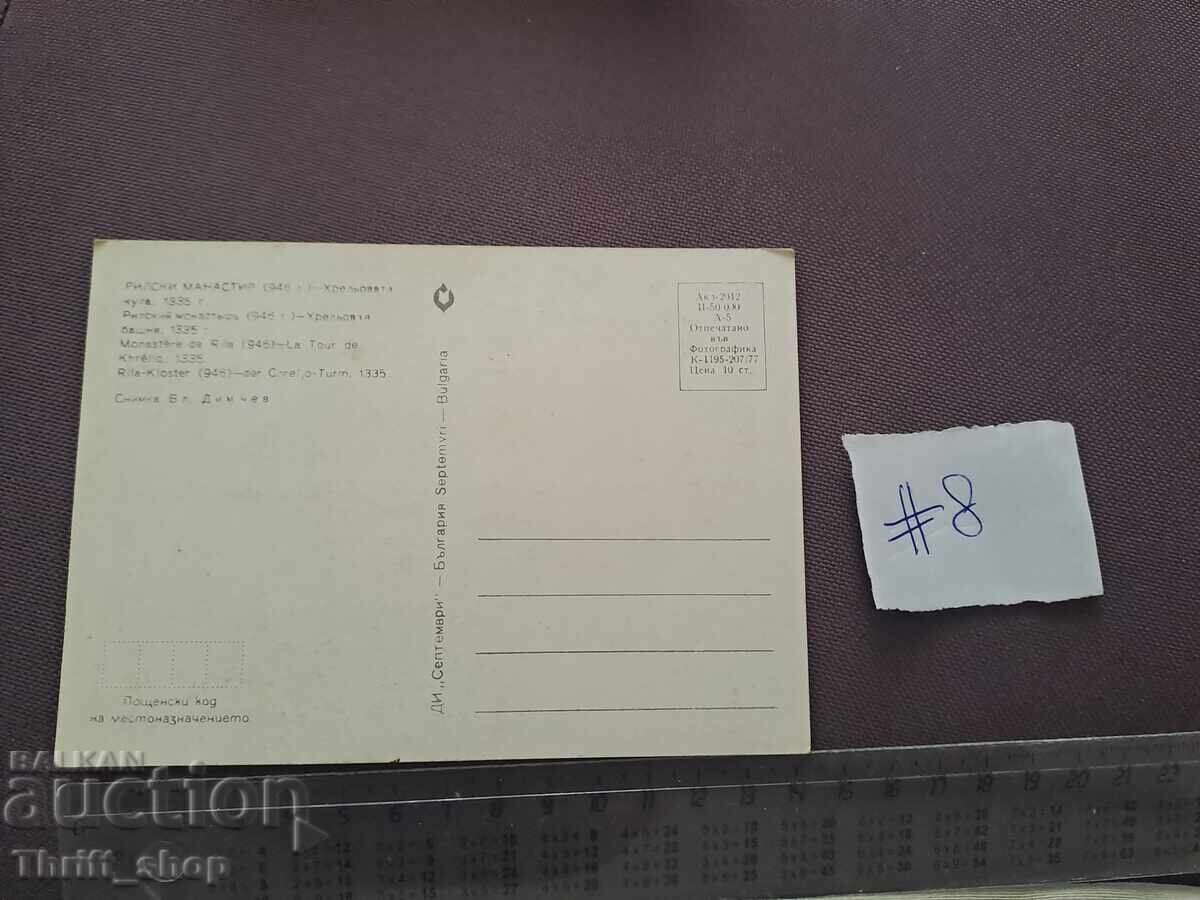 Ευχετήρια Κάρτα/Φωτογραφία - Μονή Ρίλα με τιμή 2.00 BGN | € 1.02 Ευχετήρια Κάρτα/Φωτογραφία - Μονή Ρίλα με τιμή 2.00 BGN | € 1.02