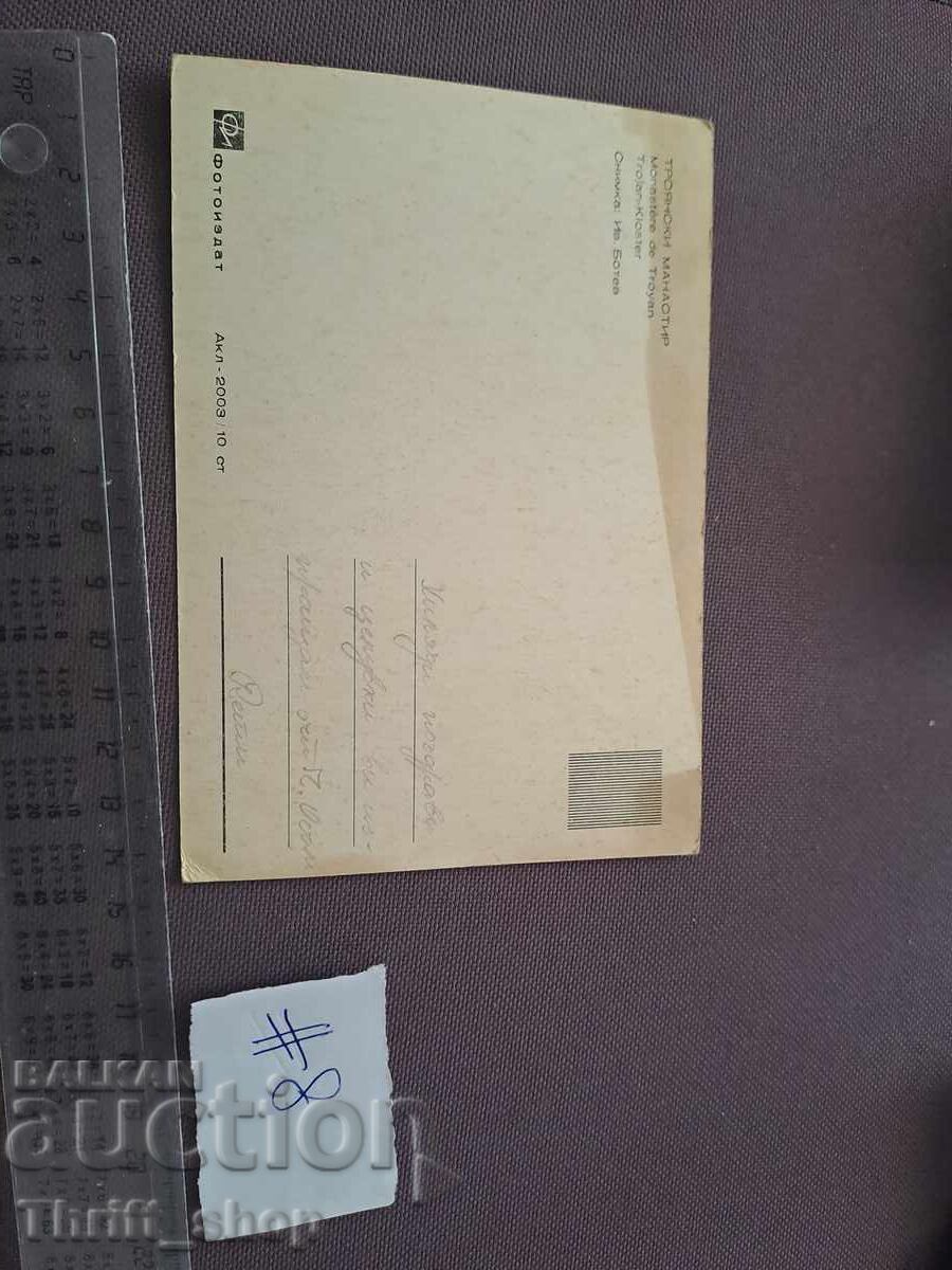 Poshtenska kartichka/Φωτογραφία - Μονή Τροίας με τιμή 2.00 BGN | € 1.02 Poshtenska kartichka/Φωτογραφία - Μονή Τροίας με τιμή 2.00 BGN | € 1.02