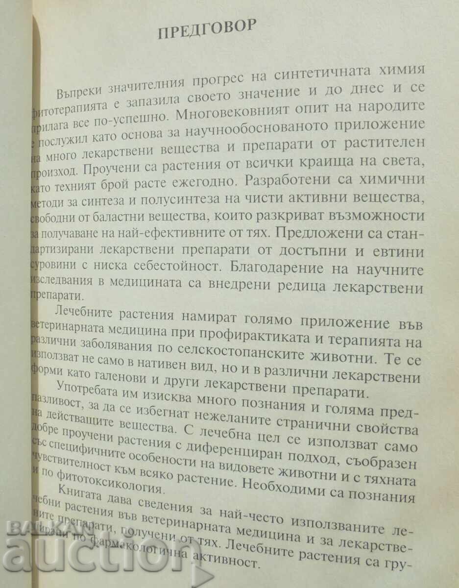Φυτοθεραπεία στην κτηνιατρική 2003 με τιμή 23.00 BGN | € 11.76
