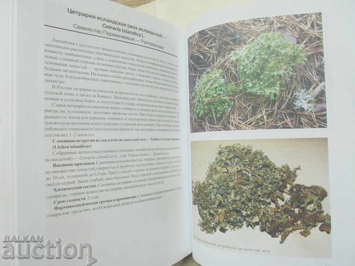 Atlas of Medicinal Plants and Raw Materials - I. A. Samylina 2008 with price 45.00 BGN | € 23.01