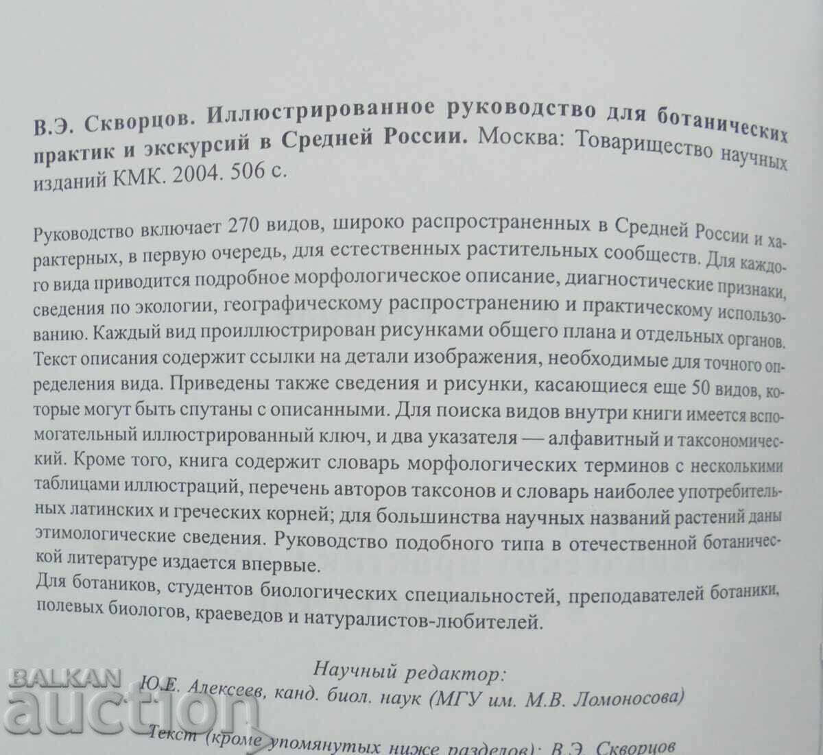 Εικονογραφημένος Οδηγός Βοτανικών Πρακτικών 2004 με τιμή 60.00 BGN | € 30.68