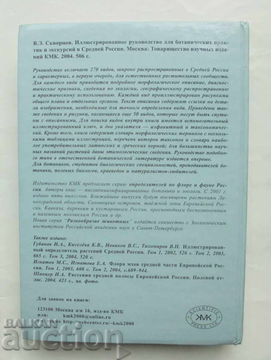 Εικονογραφημένος Οδηγός Βοτανικών Πρακτικών 2004 - 5