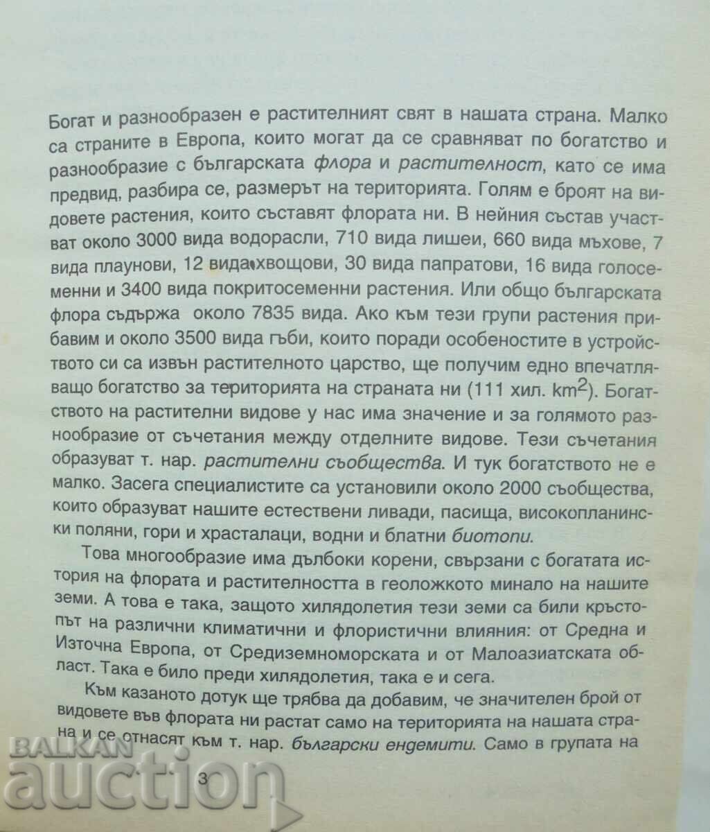 Πώς να αναγνωρίζουμε τα φυτά στη φύση μας 1999 με τιμή 30.00 BGN | € 15.34