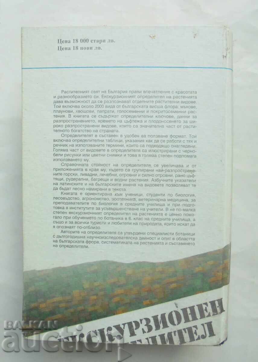Πώς να αναγνωρίζουμε τα φυτά στη φύση μας 1999 - 5
