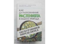 Πώς να αναγνωρίζουμε τα φυτά στη φύση μας 1999