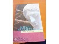 Казандзакис