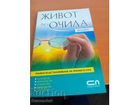 Живот без очила