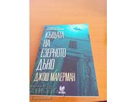 Къщата на езерото