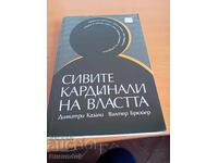 Сивите кардинали на властта