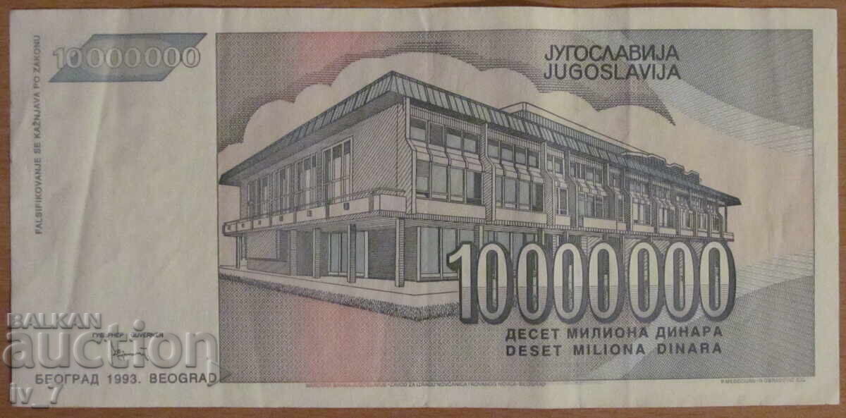 10 000 000 динара 1993 година, Югославия с цена 9.99 лв. | € 5.11 10 000 000 динара 1993 година, Югославия с цена 9.99 лв. | € 5.11