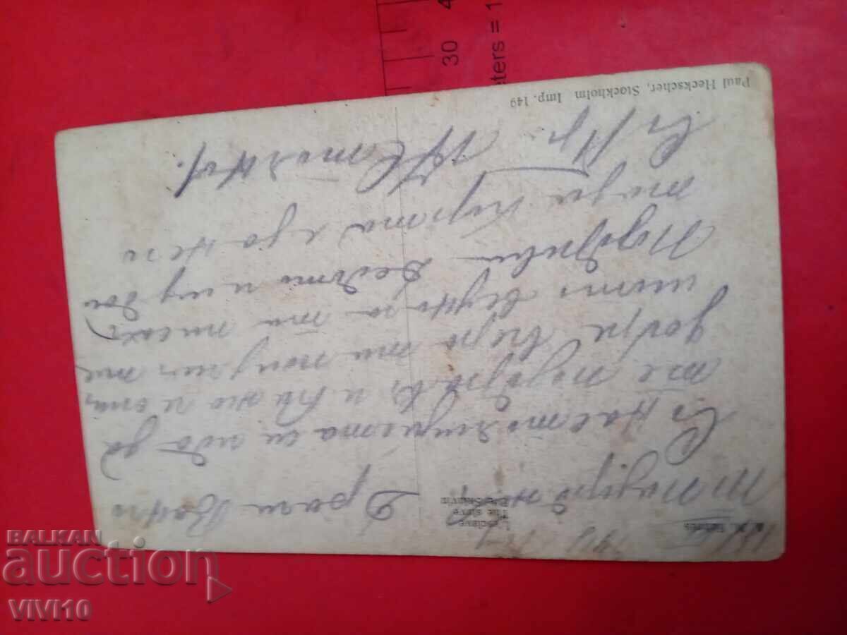 Старинна пощенска картичка, 1918г с цена 10.00 лв. | € 5.11
