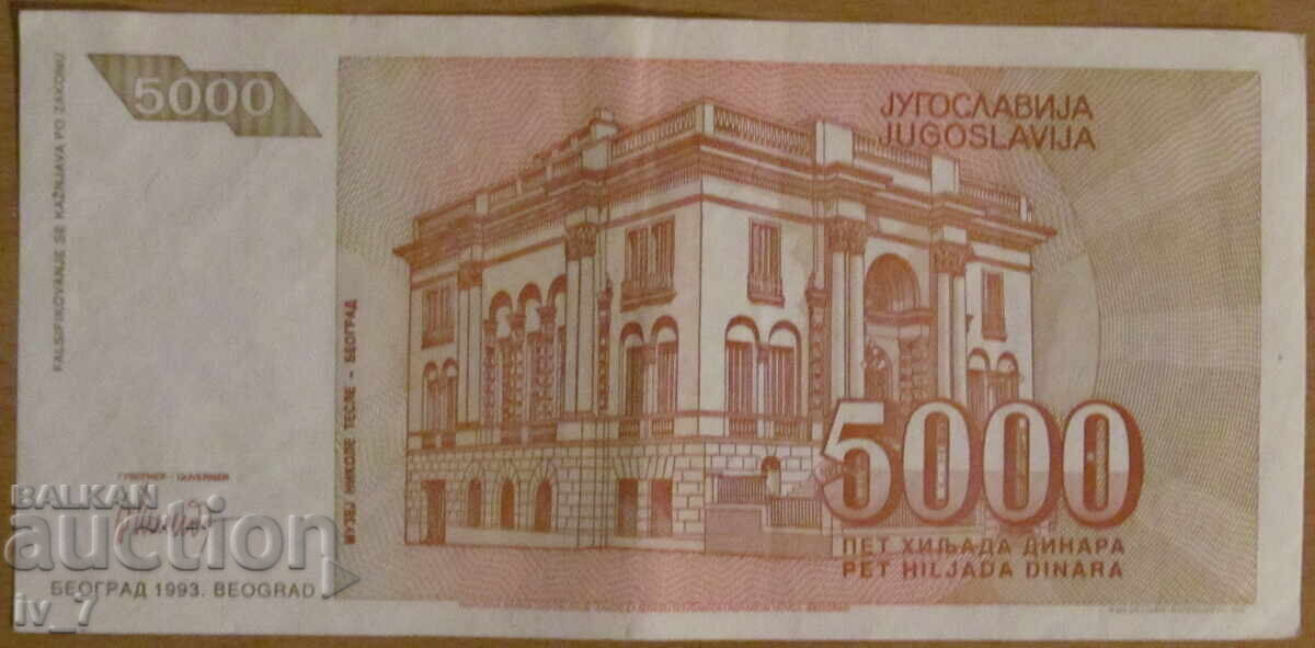 5 000 dinaρα 1993 god., ΓΙΟΥΓΚΟΣΛΑΒΙΑ με τιμή 0.99 BGN | € 0.51