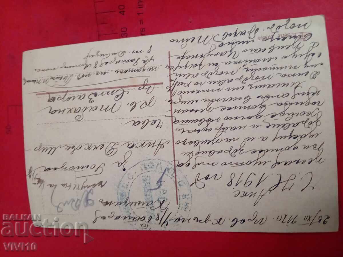 Παλιά ταχυδρομική κάρτα 1917 με τιμή 5.00 BGN | € 2.56