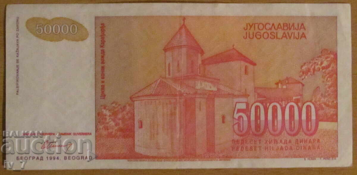 50 000 динара 1994 година, ЮГОСЛАВИЯ с цена € 0.80 | 1.56 лв. 50 000 динара 1994 година, ЮГОСЛАВИЯ с цена € 0.80 | 1.56 лв.