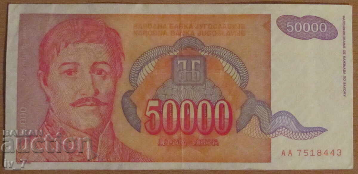 50 000 динара 1994 година, ЮГОСЛАВИЯ 50 000 динара 1994 година, ЮГОСЛАВИЯ