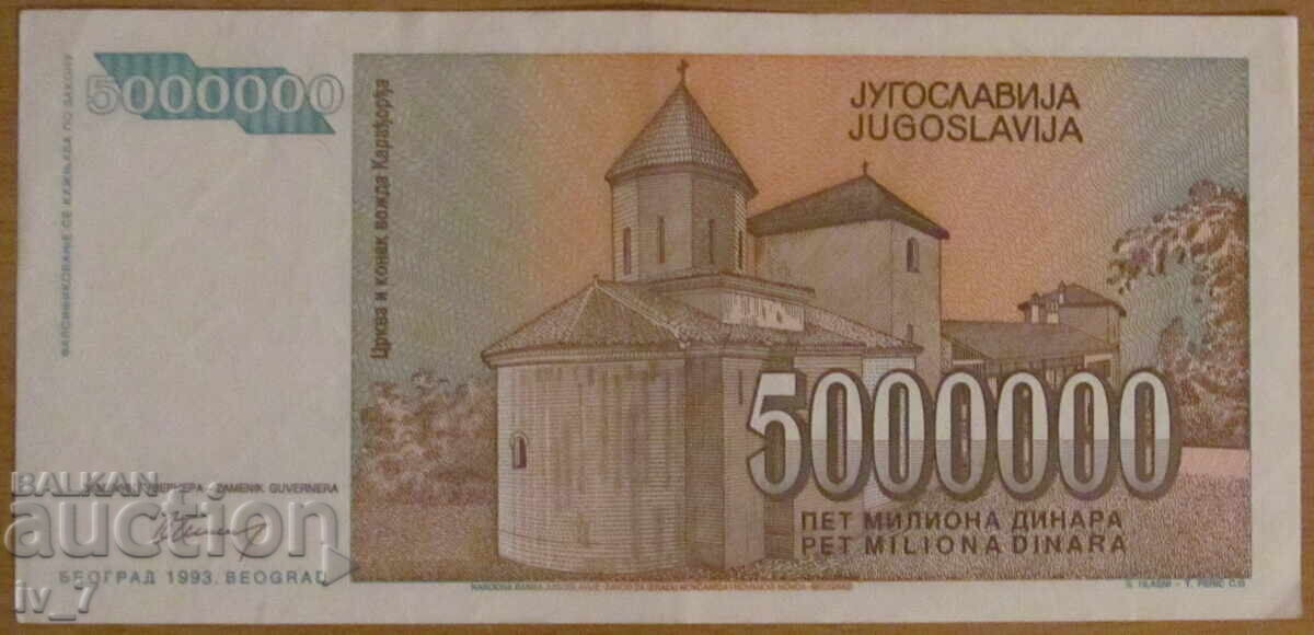 5 000 000 динара 1993 година, Югославия с цена 1.99 лв. | € 1.02