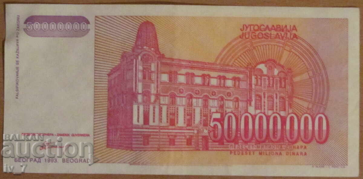 50.000.000 δηνάρια 1993, Γιουγκοσλαβία με τιμή 4.49 BGN | € 2.30