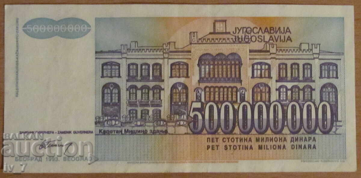 500 000 000 динара 1993 година,  ЮГОСЛАВИЯ с цена € 1.50 | 2.93 лв.