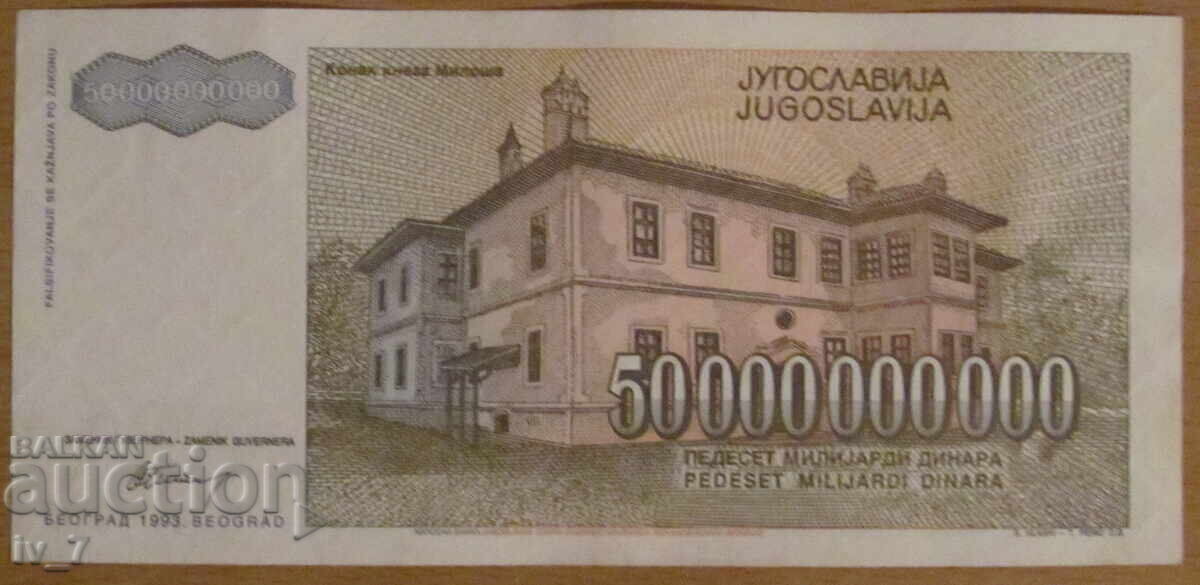 50.000.000.000 δηνάρια 1993, ΓΙΟΥΓΚΟΣΛΑΒΙΑ με τιμή 6.99 BGN | € 3.57