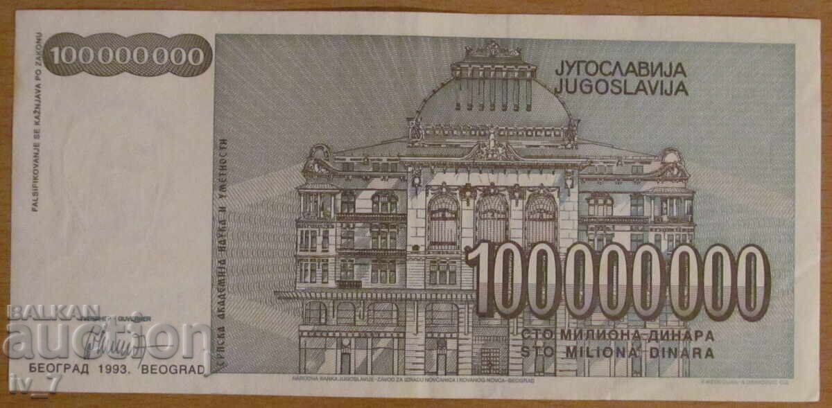 100.000.000 δηνάρια 1993, ΓΙΟΥΓΚΟΣΛΑΒΙΑ με τιμή 1.50 BGN | € 0.77