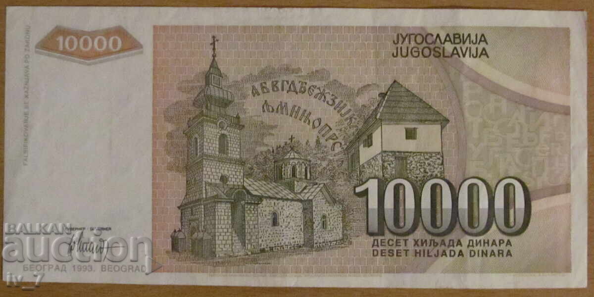10 000 динара 1993 година, Югославия с цена 0.99 лв. | € 0.51 10 000 динара 1993 година, Югославия с цена 0.99 лв. | € 0.51