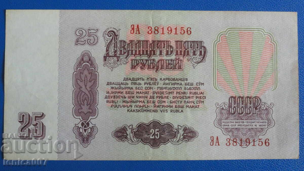 Русия (СССР) 1961г. - 25 рубли с цена 6.20 лв. | € 3.17