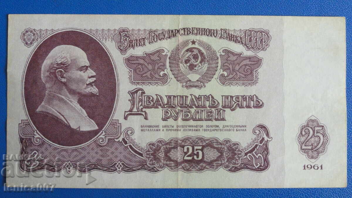 Аукцион Русия (СССР) 1961г. - 25 рубли